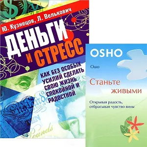 Станьте живыми. Деньги и стресс (комплект из 2 книг)