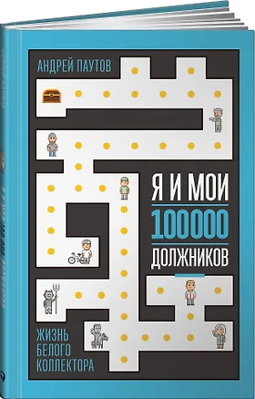 Я и мои 100 000 должников : Жизнь белого коллектора — 7653629 — 1