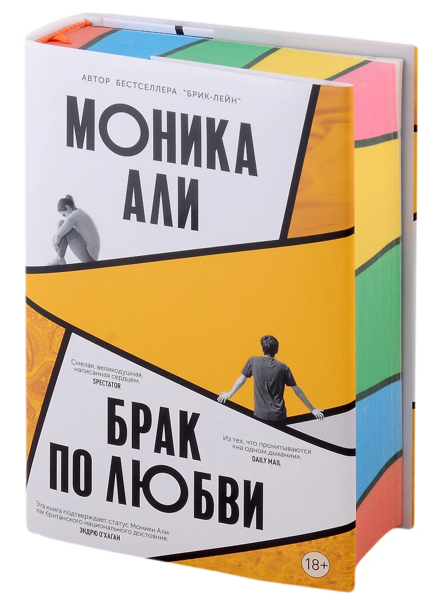 Брак по любви (Моника Али) - купить книгу с доставкой в интернет-магазине  «Читай-город». ISBN: 978-5-00131-488-2