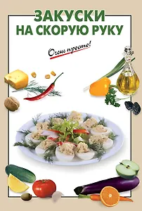 Закуски на скорую руку