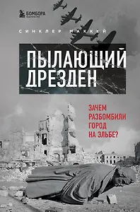 Пылающий Дрезден. Зачем разбомбили город на Эльбе?