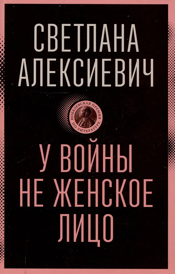 Книга У войны не женское лицо (Светлана Алексиевич) — 1