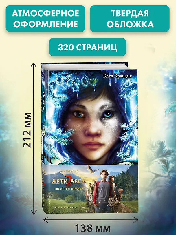 Книга Опасная дружба + полусупер к фильму дети леса 2 () — 8