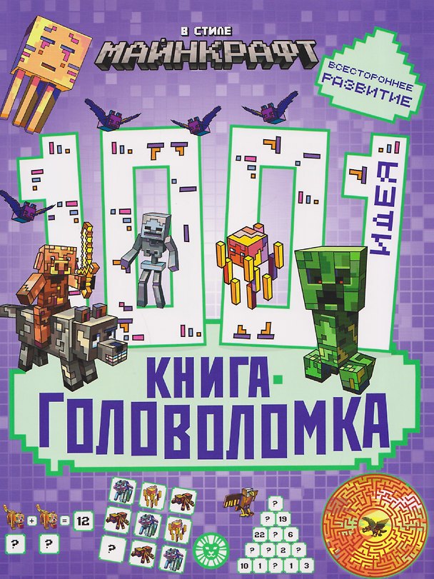Книга В стиле Майнкрафт. 1000 и 1 головоломка () — 1
