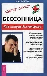 Бессоница. Как заснуть без лекарств