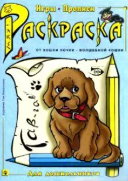 Раскраска Игры прописи (мОткН-ВК) — 2133563 — 1