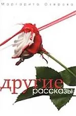 Другие рассказы