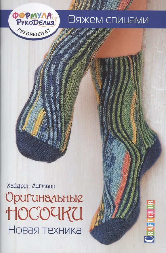 Книга Оригинальные носочки. Новая техника. Вяжем спицами (Хайдрун Лигманн) — 1