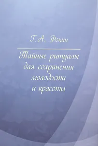 Тайные ритуалы для сохранения молодости и красоты