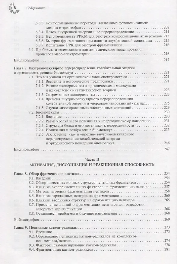 Книга Принципы масс-спектрометрии в положении к биомолекулам () — 5