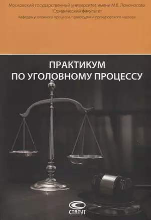 Практикум по уголовному процессу (6 изд.) (м) Арутюнян — 2640050 — 1