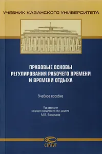 Правовые основы регулирования рабочего времени и времени отдыха. Учебное пособие