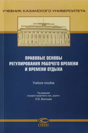 Правовые основы регулирования рабочего времени и времени отдыха. Учебное пособие — 2711984 — 1