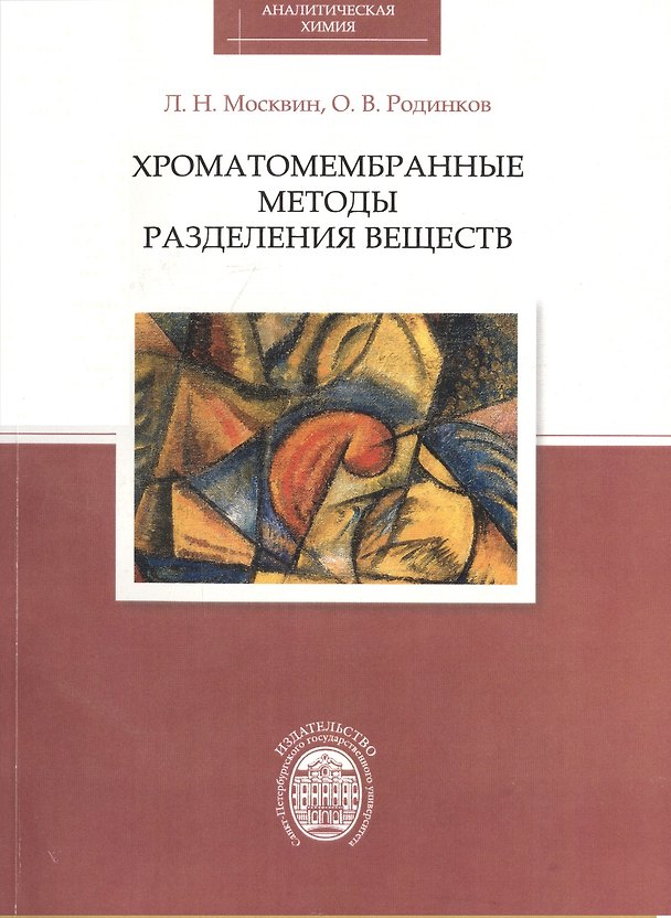 Книга Хроматомембранные методы разделения веществ () — 1
