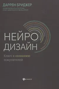 Нейродизайн.Ключ к сознанию покупателей