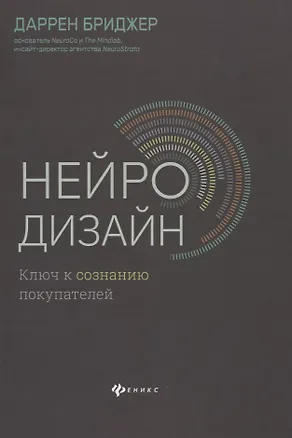 Книга Нейродизайн.Ключ к сознанию покупателей (Даррен Бриджер)