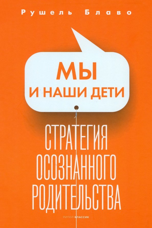 

Мы и наши дети. Стратегия осознанного родительства