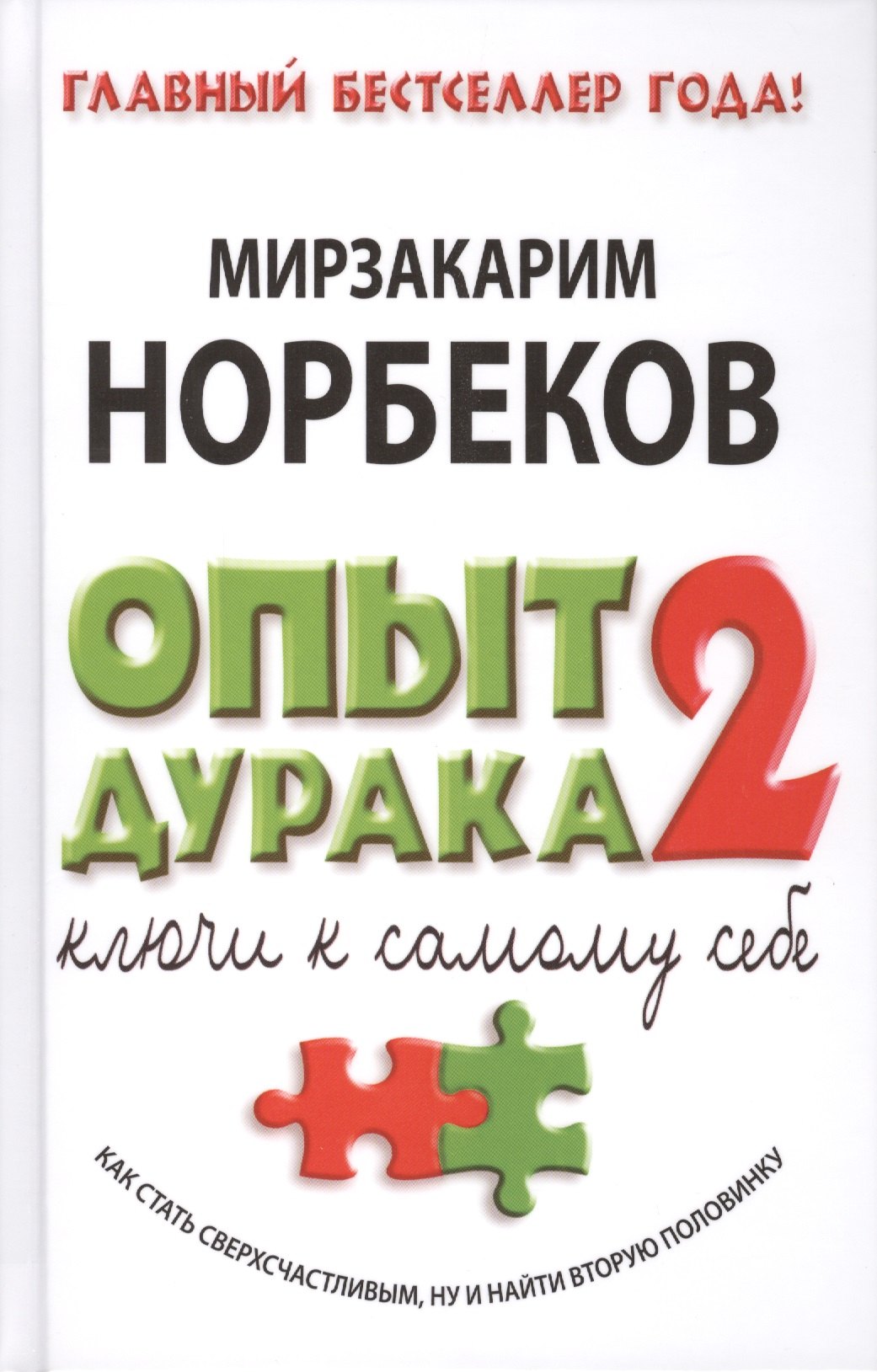 

Опыт дурака - 2: ключи к самому себе