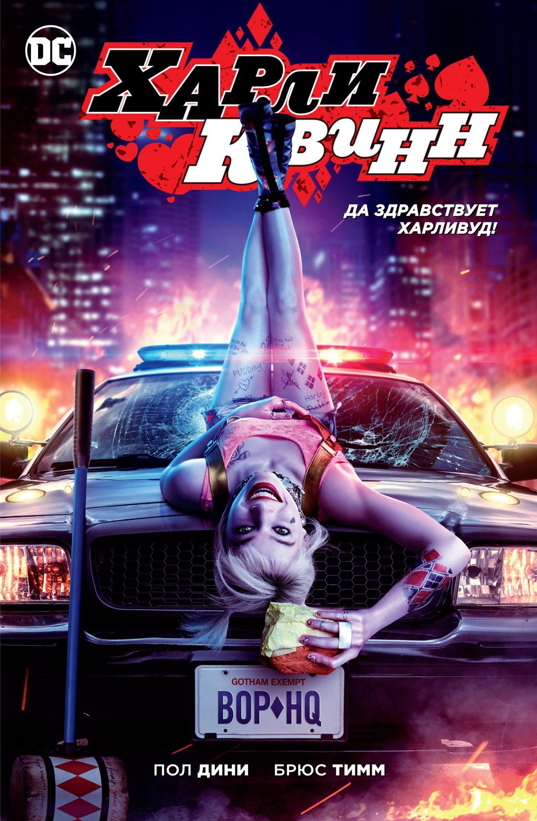 

Харли Квинн. Да здравствует Харливуд! (кинообложка)