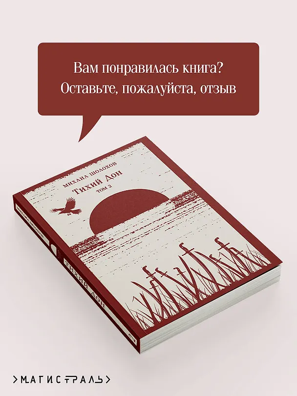 Книга Тихий Дон. Том II (Михаил Шолохов) — 10