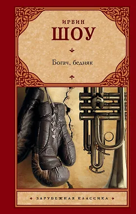 Книга Богач, бедняк (Ирвин Шоу)