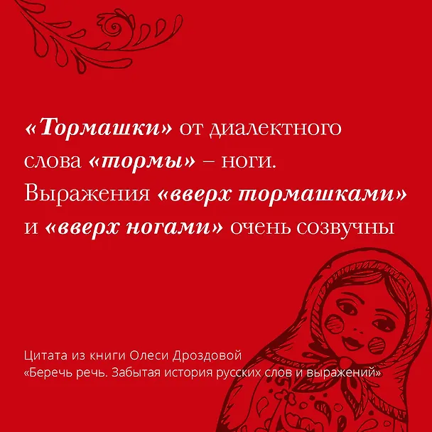 Книга Беречь речь. Забытая история русских слов и выражений (Олеся Дроздова) — 8