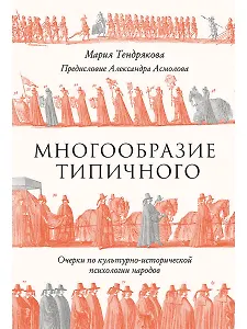 Многообразие типичного: Очерки по культурно-исторической психологии народов 