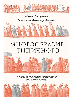 Книга Многообразие типичного: Очерки по культурно-исторической психологии народов  (Мария Тендрякова)