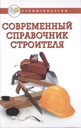 Современный справочник строителя — 2484216 — 1