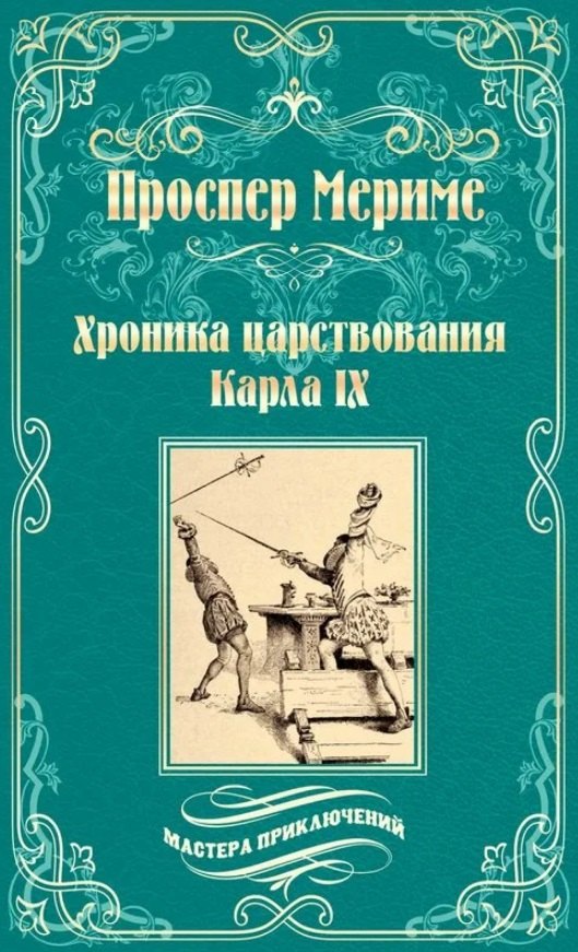 

Хроника царствования Карла IХ. Коломба