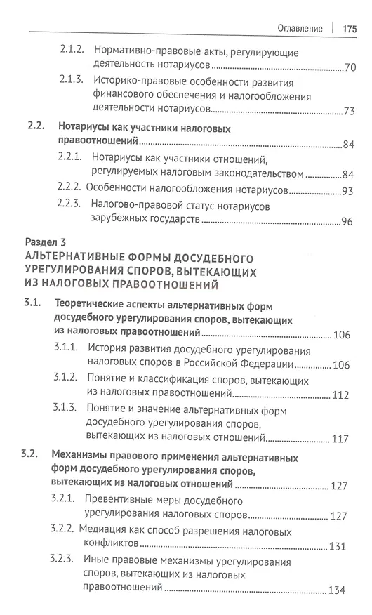 Книга Отдельные актуальные аспекты современного налогового законодательства. Монография (Галина Станкевич, Ирина Вильгоненко, Светлана Кубатко) — 3