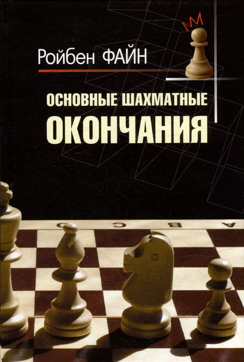 Основные шахматные окончания (Ройбен Файн) - купить книгу с доставкой в  интернет-магазине «Читай-город». ISBN: 978-5-907234-96-3