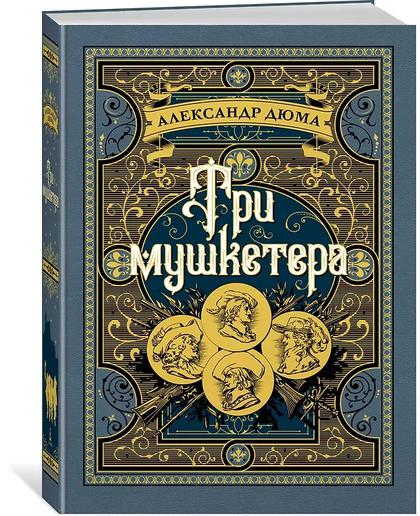 Книга Три мушкетера (Александр Дюма (отец)) — 2