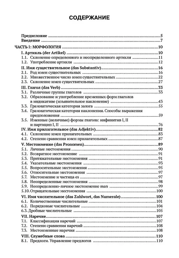 Книга Практическая грамматика немецкого языка: учебник для вузов (Людмила Солонцова) — 2
