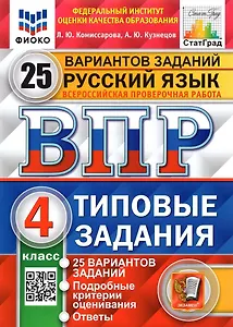 ВПР. Русский язык. 4 класс. Типовые задания. 25 вариантов заданий. Подробные критерии оценивания. Ответы