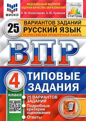 ВПР. Русский язык. 4 класс. Типовые задания. 25 вариантов заданий. Подробные критерии оценивания. Ответы