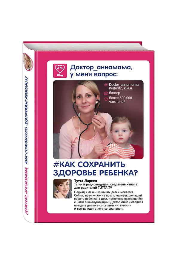 Книга Доктор аннамама, у меня вопрос: как сохранить здоровье ребенка? (Анна Левадная) — 4