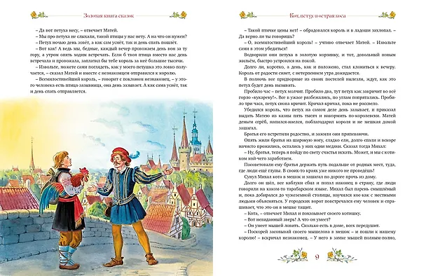 Книга Золотая книга сказок (Божена Немцова) — 10