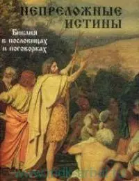 Непреложные истины Библия в пословицах и поговорках — 1517266 — 1