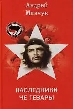 Наследники Че Гевары
