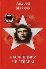 Книга Наследники Че Гевары (Андрей Манчук) — 1