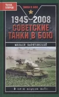 1945-2008.Советские танки в бою — 2164756 — 1