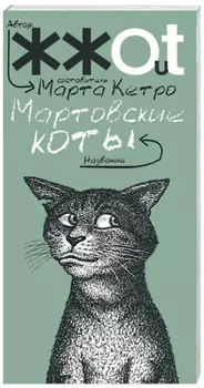 Мартовские коты: сборник рассказов — 2181389 — 1