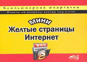 МиниЖелтые страницы Интернет. Компьютерная шпаргалка