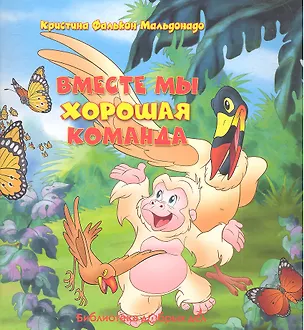 Книга Вместе мы хорошая команда ()