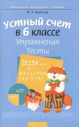 Устный счет в 6 классе. Упражнения. Тесты. 2-е издание — 2378217 — 1