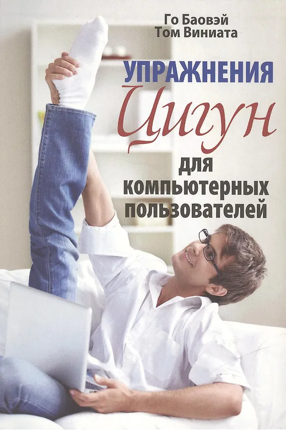 Книга Упражнения цигун для компьютерных пользователей (Го Баовэй) — 2