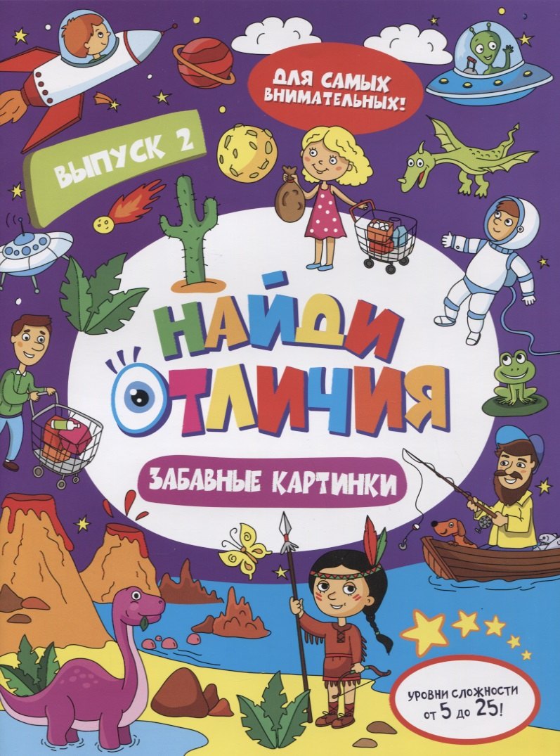 

Найди отличия Забавные картинки Вып.2 (илл. Москаевой) (м)