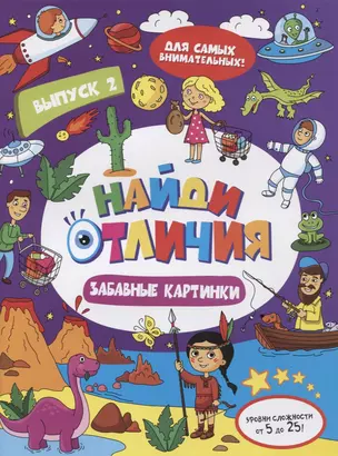 Найди отличия Забавные картинки Вып.2 (илл. Москаевой) (м) — 2651279 — 1