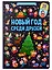 Новый год среди друзей — 2951942 — 1